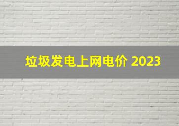 垃圾发电上网电价 2023